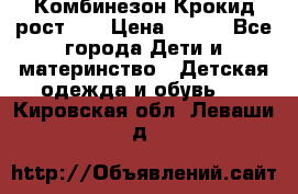 Комбинезон Крокид рост 80 › Цена ­ 180 - Все города Дети и материнство » Детская одежда и обувь   . Кировская обл.,Леваши д.